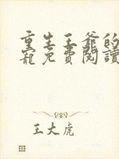 重生王爷的心尖宠免费阅读