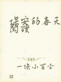 保安的春天免费阅读