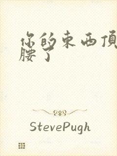 你的东西顶到我腰了