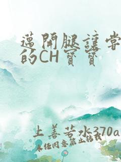 迈开腿让尝尝你的CH宝宝