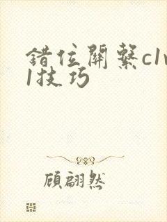 错位关系c1v1技巧