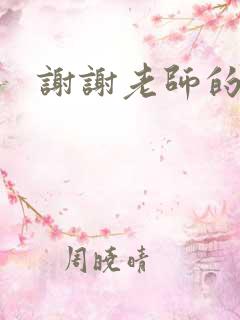 谢谢老师的乳液