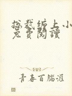 总裁缠上小甜妻兔费阅读