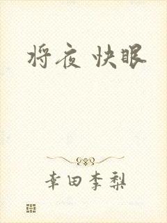 将夜 快眼