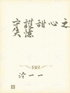 守护甜心之亚梦失忆