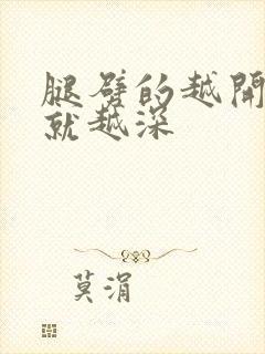 腿劈的越开痛的就越深