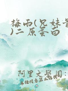 梅雨(兄妹骨科)二原蛋白