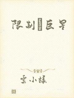 限制級巨星