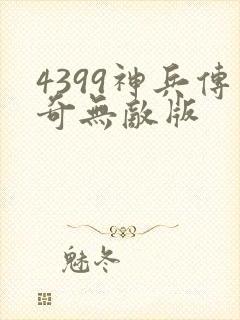 4399神兵传奇无敌版