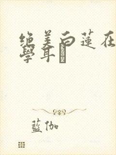 绝美白莲在线教学耳冘