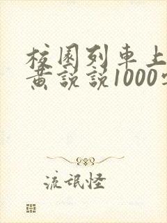 校园列车上的小黄说说1000字