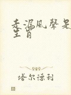 走漏风声是什么生肖