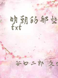 明朝的那些事儿 txt