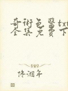 奇术色医txt全集免费下载