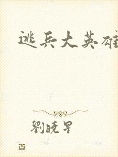 逃兵大英雄