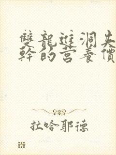 双龙进洞夹心饼干的营养价值