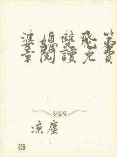 婆媳双飞第90章阅读免费