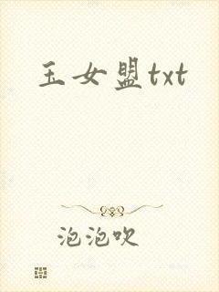 玉女盟txt