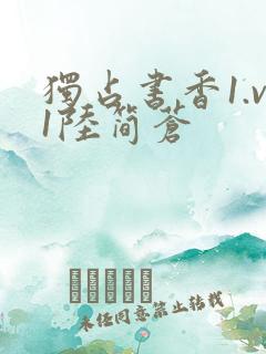 独占书香1.v1陆简苍