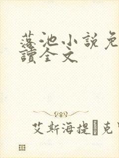 落池小说免费阅读全文