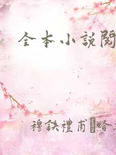 全本小说阅读网