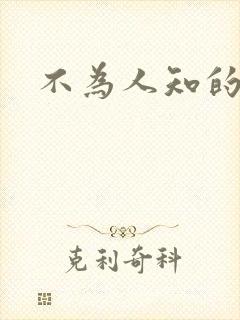 不为人知的碰触