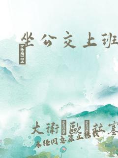 坐公交上班的诗啨