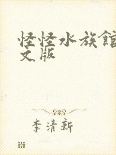 怪怪水族馆2中文版