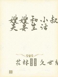 嫂嫂和小叔子过夫妻生活