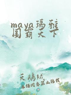 maya玛雅 图霸天下