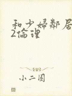 和少妇邻居做爰2伦理