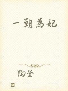 一朝为妃