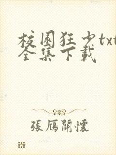 校园狂少txt全集下载