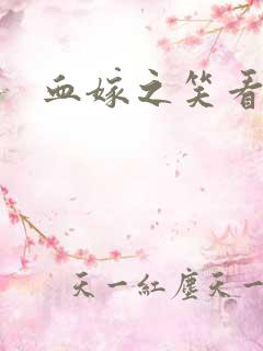 血嫁之笑看云舒