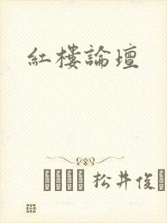 红楼论坛