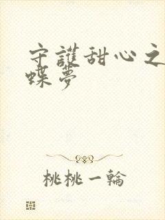 守护甜心之紫冰蝶梦