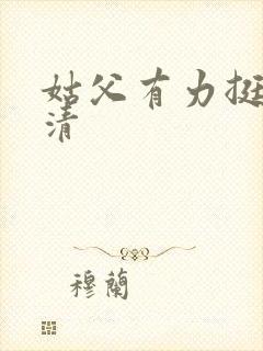 姑父有力挺送苏清