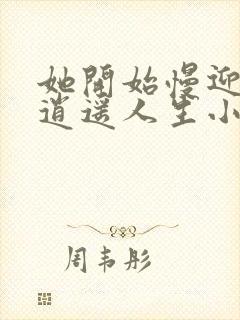 她开始慢迎迎合逍遥人生小说