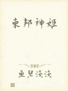东邦神姬