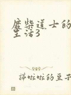 废柴道士的爆笑生活3