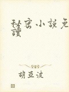 秘密小说免费阅读