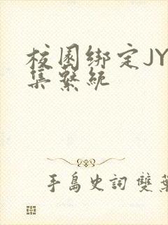 校园绑定JY收集系统