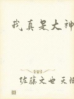 我真是大神医