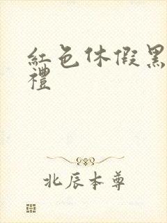 红色休假黑色婚礼