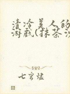 清冷美人的神奇游戏(抹茶沙冰)海棠