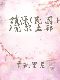 锁愫(民国 H)莞尔上部