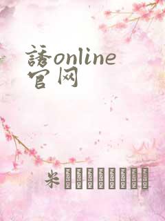 诱online官网
