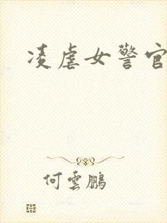 凌虐女警官