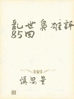 乱世枭雄评书485回