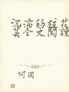 沉沦的校花赵若芸全文阅读